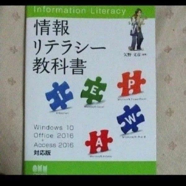 情報リテラシー教科書 Windows 10/Office 2016+Access 2016対