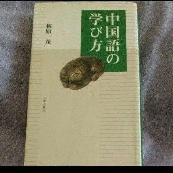中国語の学び方 相原茂/著