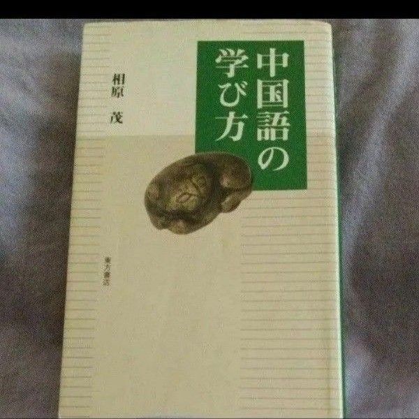 中国語の学び方 相原茂/著