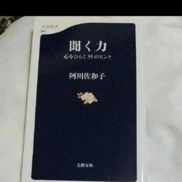 聞く力 心をひらく35のヒント (文春新書 841) 阿川佐和子/著