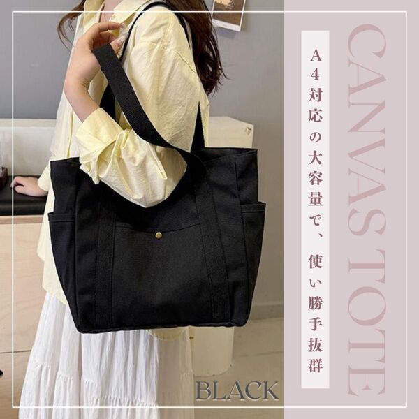 ブラック キャンバス トートバッグ ママバッグ 通学 通勤 丈夫 ポケット付き 帆布バッグ シンプル 無地 ナチュラルカラー 黒