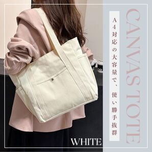 ホワイトキャンバス トートバッグ ママバッグ 通学 通勤 丈夫 ポケット付き 帆布バッグ シンプル 無地 ナチュラルカラー