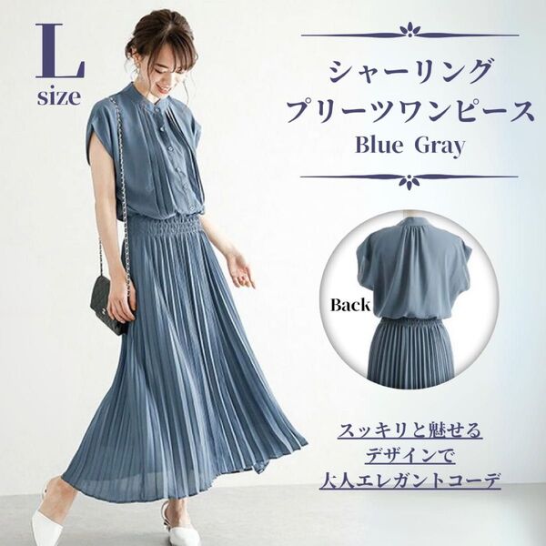 L ブルーグレー プリーツワンピース ワンピース 半袖 裏地あり マキシ丈 新品 ロング お出掛け ロングワンピース