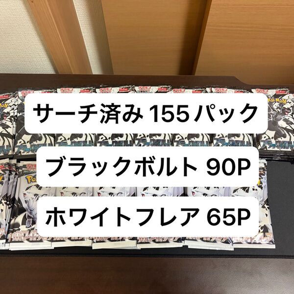 ポケモンカード ブラックボルト ホワイトフレア サーチ済みパック 155パック バラパック ポケカ