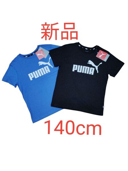 新品!プーマ PUMA 半袖Tシャツ 2枚セット (青・黒)140cm