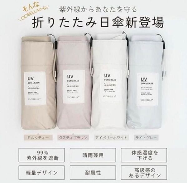 CICIBELLA シシベラ 日傘 晴雨兼用 折りたたみ UVカット ミルクティー
