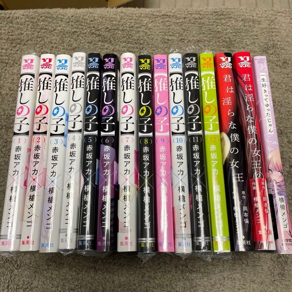 ★【推しの子】 1~12巻君は淫らな僕の女王全2巻★一生好きってゆったじゃん(短編集)★