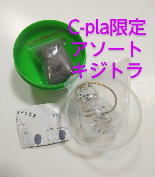 うちの子のけだまだま C-pla限定アソート キジトラ