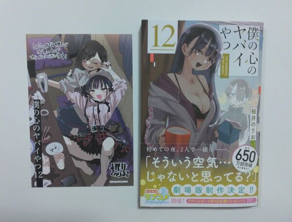 僕の心のヤバイやつ 12巻 通常盤 とらのあな特典 イラストカード