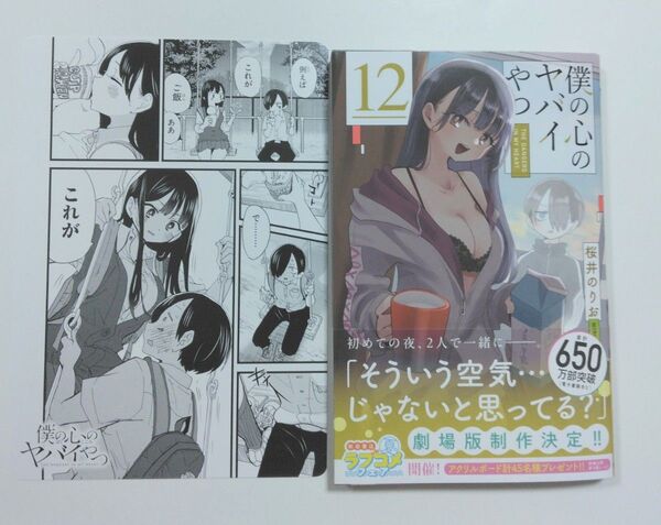 僕の心のヤバイやつ 12巻 通常盤 アニメイト特典 名場面カード 1枚