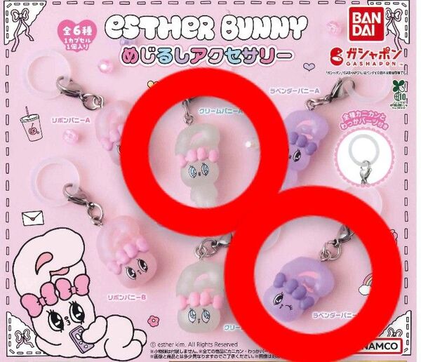 Esther Bunny エスターバニー めじるしアクセサリー ラベンダーバニーB クリームバニーA