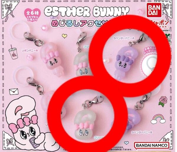 Esther Bunny エスターバニー めじるしアクセサリー ラベンダーバニーA クリームバニーB