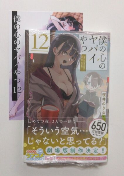 僕の心のヤバイやつ 12巻 通常盤 シュリンク未開封 まんが王特典 イラストカード