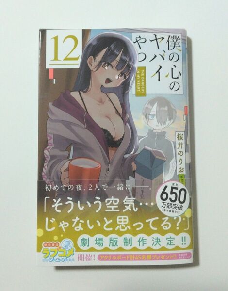 僕の心のヤバイやつ 12巻 通常盤