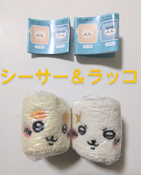 ちいかわ もこもこポーチ2 シーサー&ラッコ