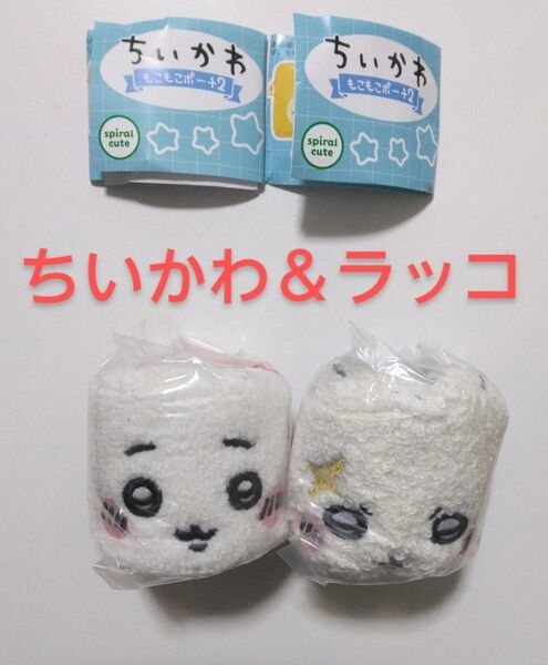 ちいかわ もこもこポーチ2 ちいかわ&ラッコ