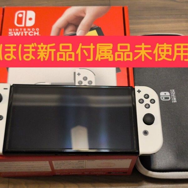 【ほぼ新品】Nintendo Switch 有機ELモデル 本体 ケース+フィルム付き