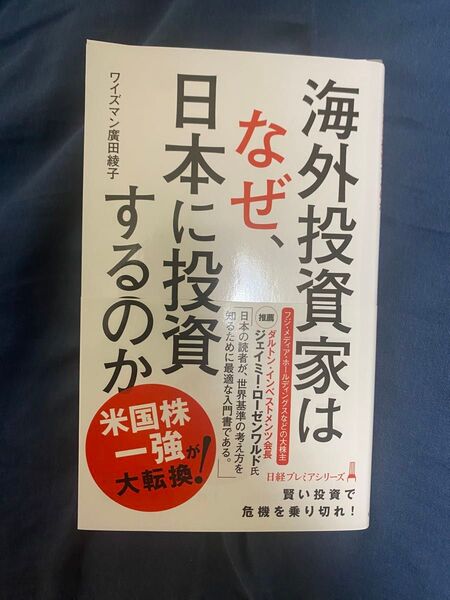 海外投資家はなぜ、日本に投資するのか (日経プレミアシリーズ 529) ワイズマン廣田綾子/著