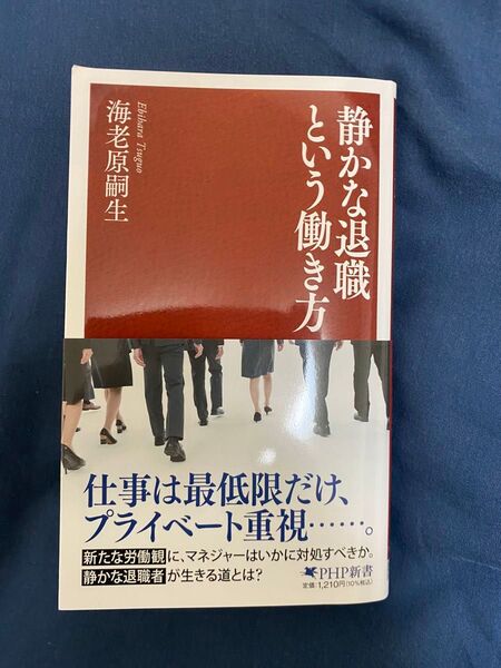 静かな退職という働き方 (PHP新書 1424) 海老原嗣生/著