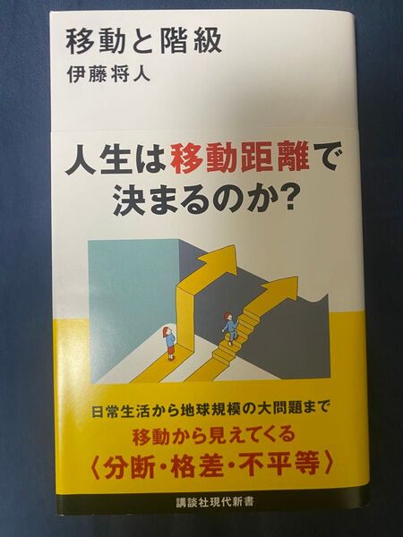 移動と階級 (講談社現代新書 2774) 伊藤将人/著