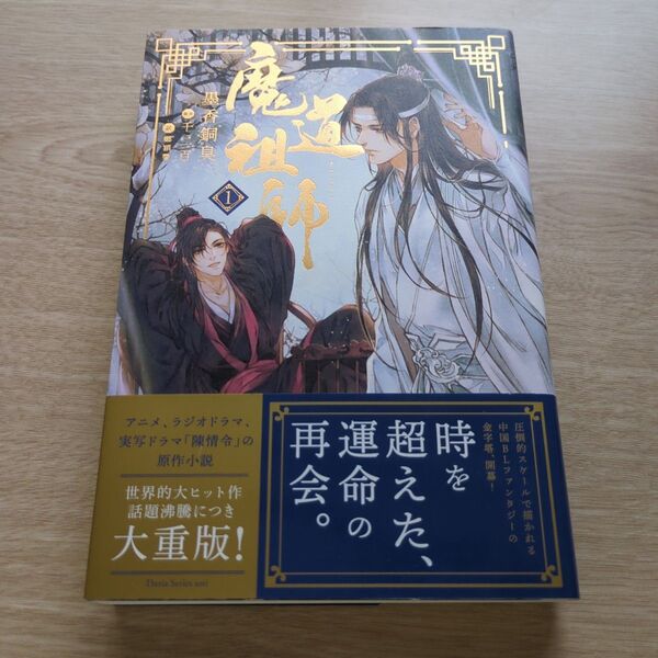 小説 魔道祖師 1 (Daria Series uni) 墨香銅臭/著 鄭穎馨/訳