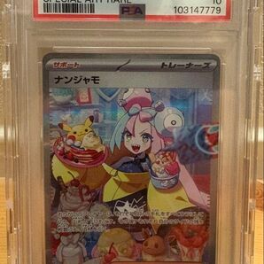 ナンジャモSAR PSA10