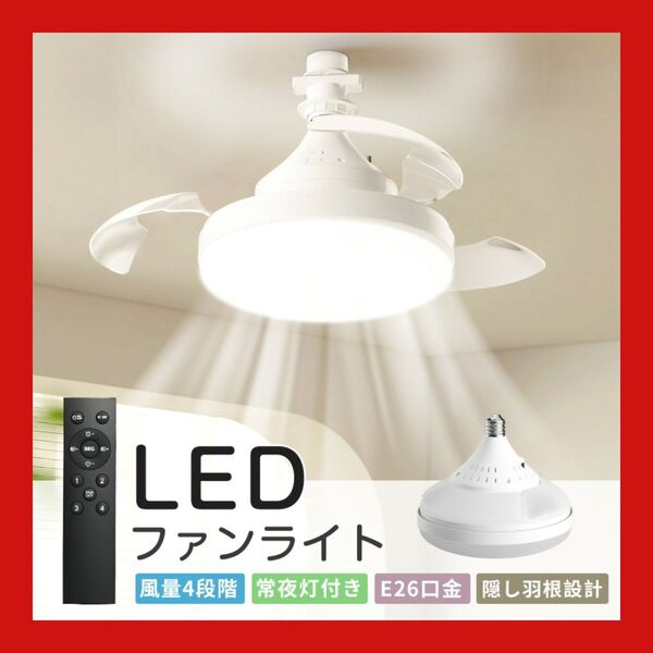 LEDシーリングファンライト ファン付 シーリングファン 扇風機 省エネ 調光調色 DCモーター タイマー機能 6~8畳
