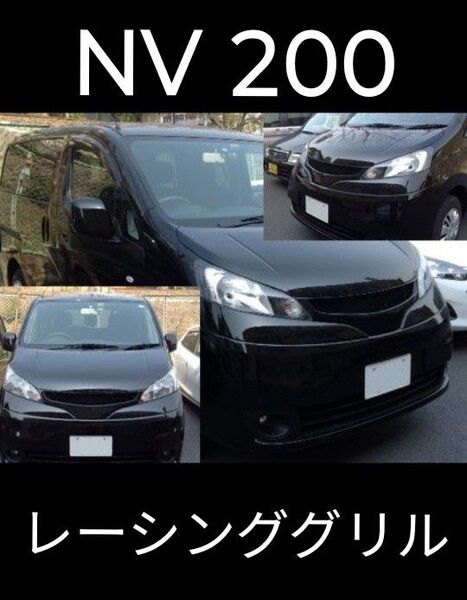 新品 NV200バネット レーシンググリル