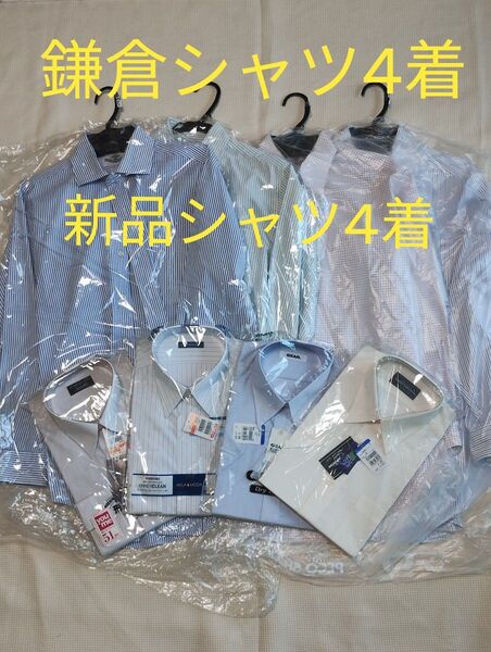 39-40鎌倉シャツ4着クリーニング済 新品他メーカー4着