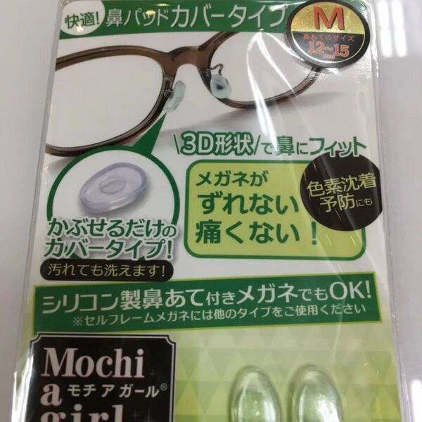 モチアガール メガネ サイズM M Mサイズ サングラス 眼鏡 メガネ ノーズパッド 鼻パッド パッド 老眼鏡 ズレ予防 ずれ落ち