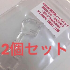 ハズキルーペ 鼻パッド ハズキ2 旧デザイン ハズキ3 対応 新品 未使用 Hazuki パッド ハズキ ルーペ ノーズパッド