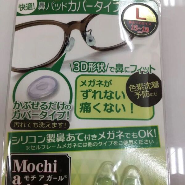 モチアガール メガネ サイズL L Lサイズ サングラス 眼鏡 メガネ ノーズパッド 鼻パッド パッド 老眼鏡 ズレ予防 ずれ落ち