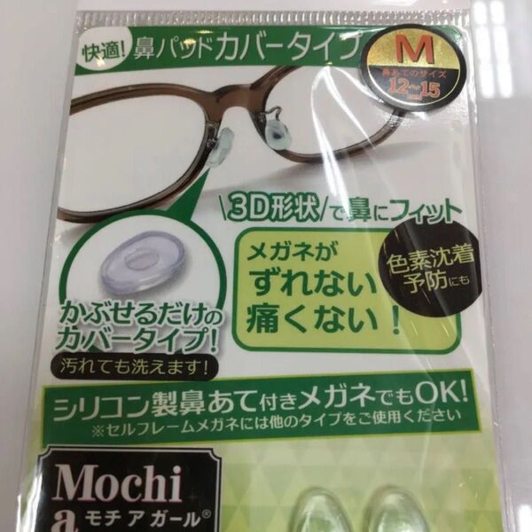 モチアガール メガネ サイズM M Mサイズ サングラス 眼鏡 メガネ ノーズパッド 鼻パッド パッド 老眼鏡 ズレ予防 ずれ落ち