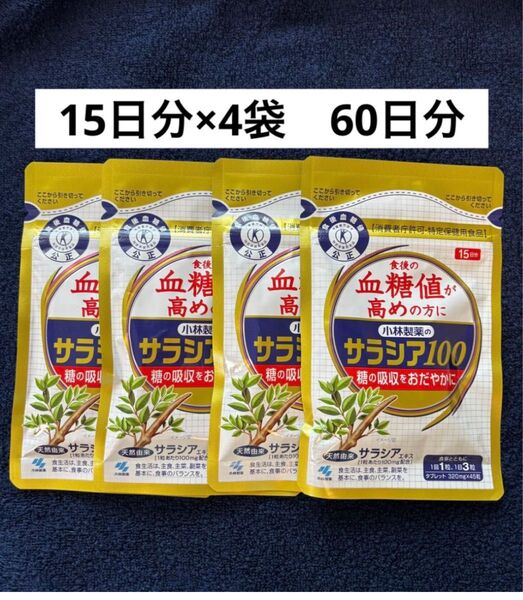 新品未開封 小林製薬 サラシア100 15日分×4袋 60日分