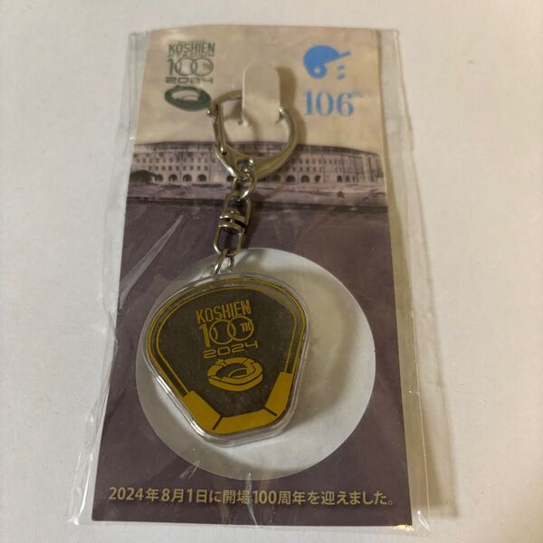 甲子園球場 100周年 キーホルダー 甲子園砂 土 非売品 第106回大会