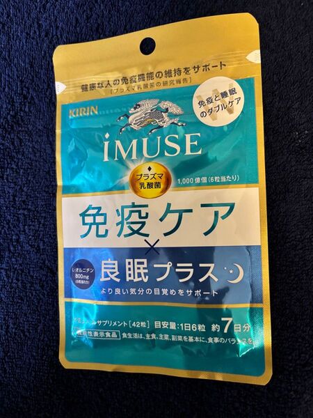 KIRIN iMUSE 免疫ケア良眠プラス 250mg×42粒 キリン プラズマ乳酸菌 サプリメント