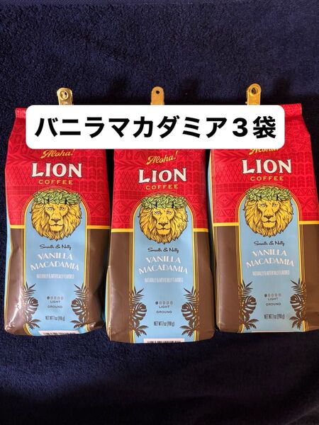 ライオンコーヒー バニラマカダミア7oz(198g)×3袋セット フレーバーコーヒー Lion Coffee ハワイ