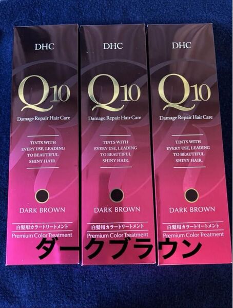 新品DHC Q10プレミアムカラートリートメント ダークブラウン3本 白髪染め