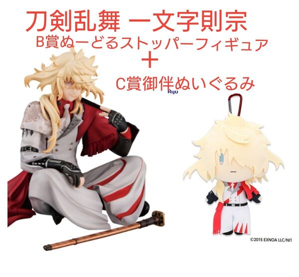 刀剣乱舞 一文字則宗 B賞ぬーどるストッパーフィギュア+ C賞御伴ぬいぐるみ 他くじ景品セット 御伴散歩くじ みんなのくじ