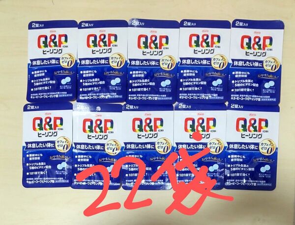 【22袋】キューピーコーワ ヒーリング 錠 カフェイン0 送料無料 ポイント消化 疲労回復 休息したい体 5種のビタミン