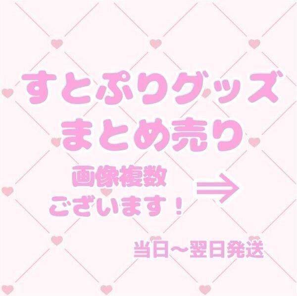 すとぷりグッズ まとめ
