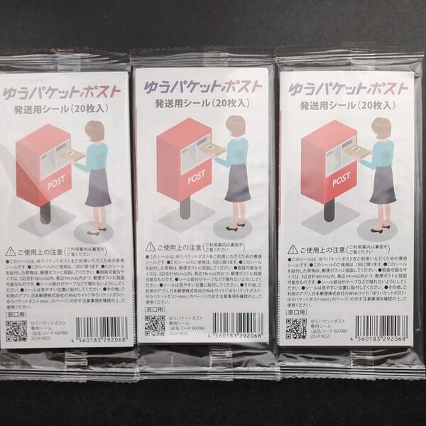 ゆうパケットポスト60枚