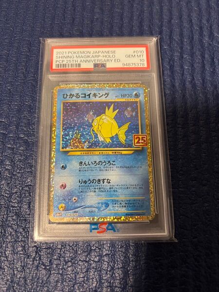 ポケモンカード ポケカ ひかるコイキング 25th PSA10 鑑定品 絶版プロモ 大人気のコイキング