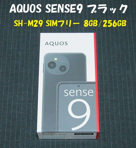 【新品未開封】AQUOS sense9 SH-M29 ブラック 8GB/256GB SIMフリー 納品書付 ※送料無料