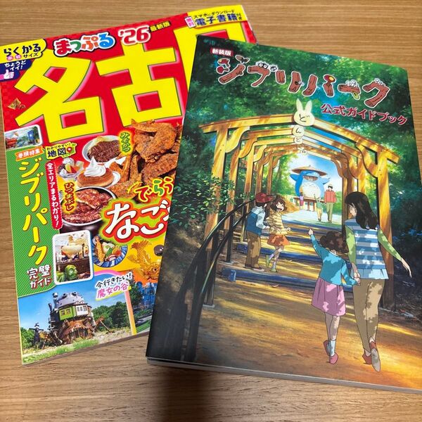 らくかるマップる26 ジブリパーク公式ガイドブック 2冊セット