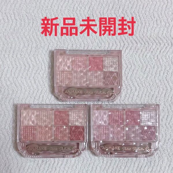 キャンメイク プティパレットアイズ セット 01 02 03 アイシャドウ