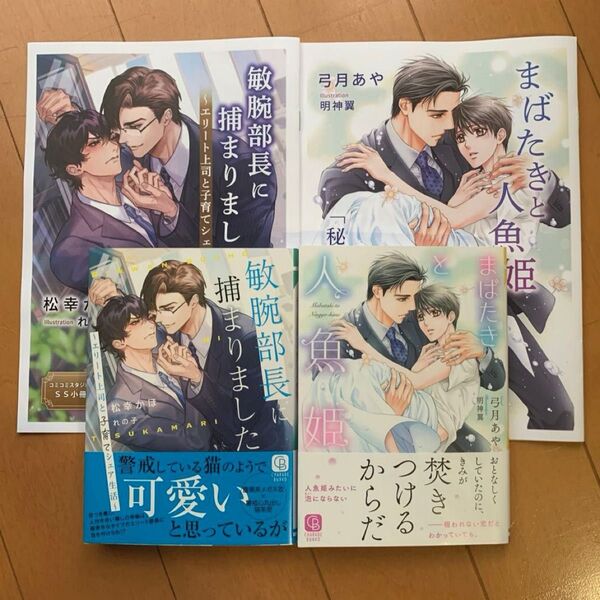 敏腕上司に捕まりました〜エリート上司と子育てシェア生活〜松幸かほ/まばたきと人魚姫 弓月あや ★コミコミスタジオ限定SS小冊子付き