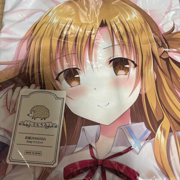 ソードアート・オンライン アスナ 制服 抱き枕カバー 草草饅 しろもうふ 白桜 正規品 TwinBox