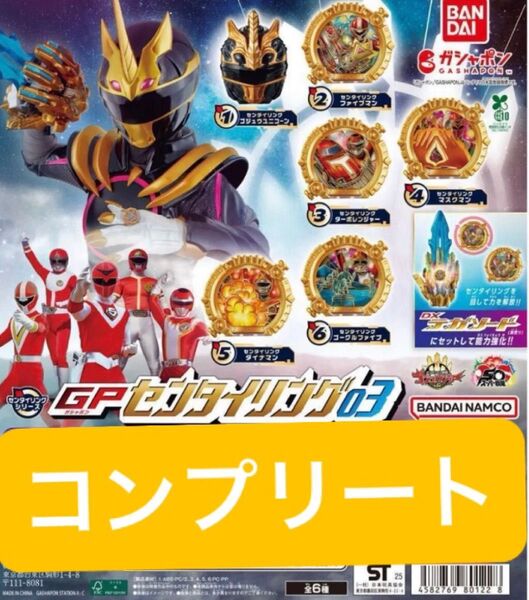 ナンバーワン戦隊ゴジュウジャー GPセンタイリング03 全6種 コンプリートセット ガチャ