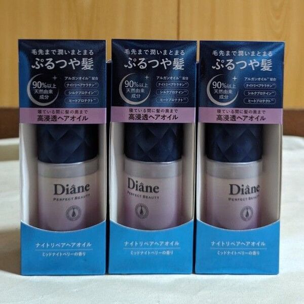 ダイアンパーフェクトビューティー ナイトリペアヘアオイル3点